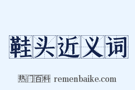 鞋头近义词是什么意思的图片